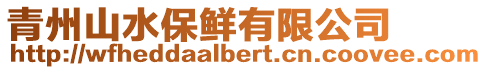 青州山水保鮮有限公司