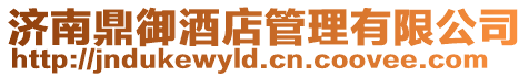 濟南鼎御酒店管理有限公司