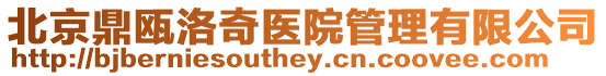 北京鼎甌洛奇醫院管理有限公司