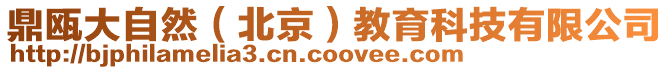 鼎甌大自然(北京)教育科技有限公司