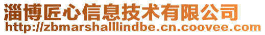淄博匠心信息技術有限公司