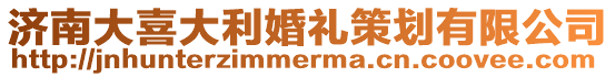 濟南大喜大利婚禮策劃有限公司