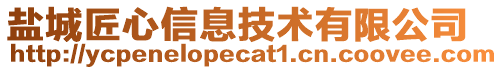 鹽城匠心信息技術(shù)有限公司