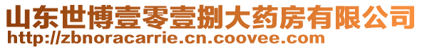 山東世博壹零壹捌大藥房有限公司