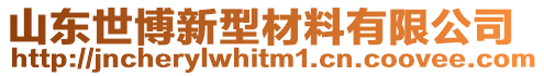 山東世博新型材料有限公司