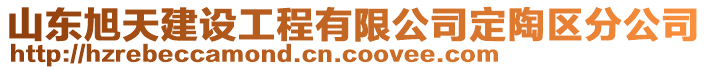 山东旭天建设工程有限公司定陶区分公司