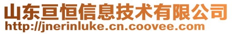 山东亘恒信息技术有限公司