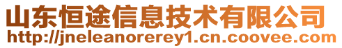 山东恒途信息技术有限公司