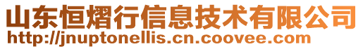 山東恒熠行信息技術(shù)有限公司