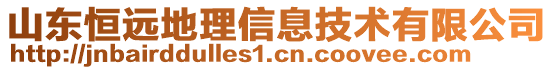 山東恒遠地理信息技術(shù)有限公司