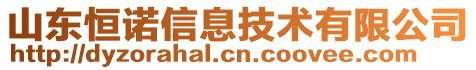 山东恒诺信息技术有限公司