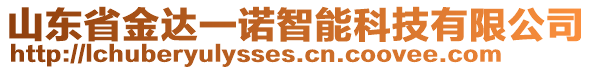 山東省金達一諾智能科技有限公司