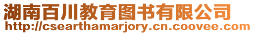 湖南百川教育圖書有限公司