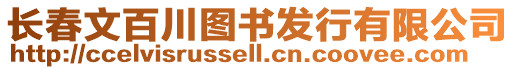 長春文百川圖書發(fā)行有限公司