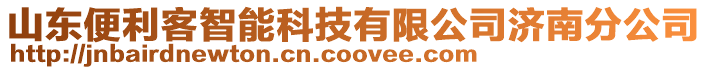 山東便利客智能科技有限公司濟(jì)南分公司