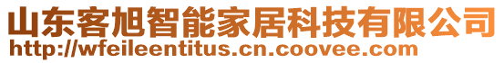 山東客旭智能家居科技有限公司