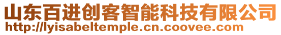 山東百進(jìn)創(chuàng)客智能科技有限公司