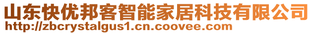 山東快優(yōu)邦客智能家居科技有限公司