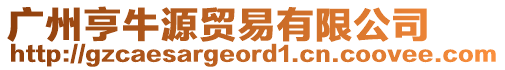 廣州亨牛源貿易有限公司