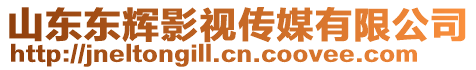 山東東輝影視傳媒有限公司