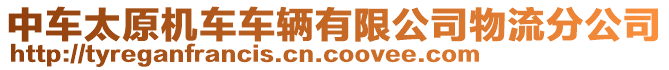 中車太原機車車輛有限公司物流分公司