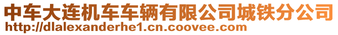 中車大連機(jī)車車輛有限公司城鐵分公司