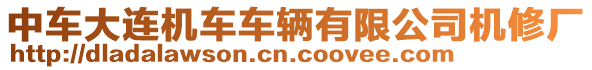 中車大連機車車輛有限公司機修廠