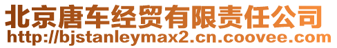 北京唐車經(jīng)貿(mào)有限責(zé)任公司