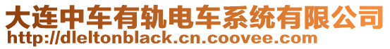 大連中車有軌電車系統有限公司