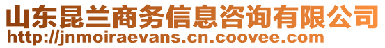 山東昆蘭商務信息咨詢有限公司