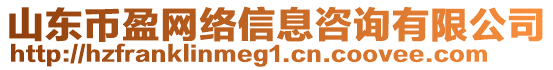 山東幣盈網(wǎng)絡(luò)信息咨詢有限公司