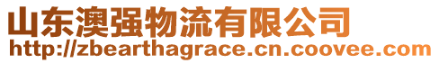 山東澳強物流有限公司
