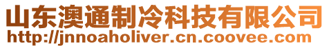 山東澳通制冷科技有限公司