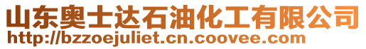 山東奧士達石油化工有限公司