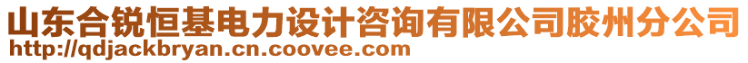 山東合銳恒基電力設計咨詢有限公司膠州分公司