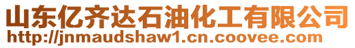 山東億齊達石油化工有限公司