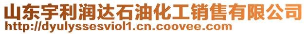 山東宇利潤達石油化工銷售有限公司