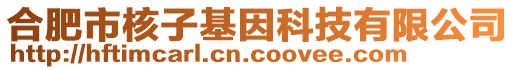合肥市核子基因科技有限公司