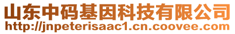 山東中碼基因科技有限公司