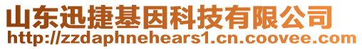 山東迅捷基因科技有限公司