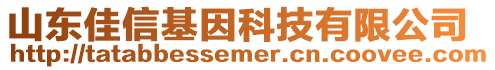 山東佳信基因科技有限公司