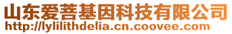 山東愛菩基因科技有限公司