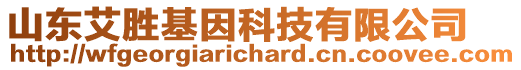 山東艾勝基因科技有限公司