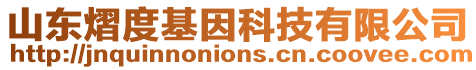 山東熠度基因科技有限公司
