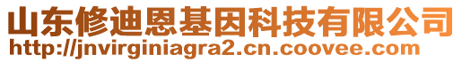 山東修迪恩基因科技有限公司