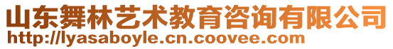 山東舞林藝術教育咨詢有限公司