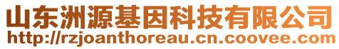 山東洲源基因科技有限公司