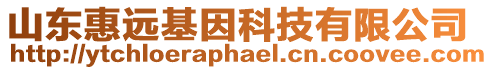 山東惠遠基因科技有限公司
