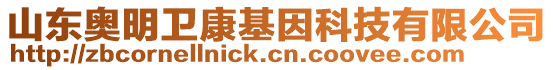 山東奧明衛(wèi)康基因科技有限公司