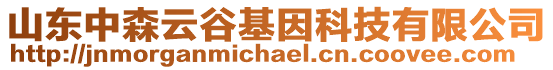山東中森云谷基因科技有限公司
